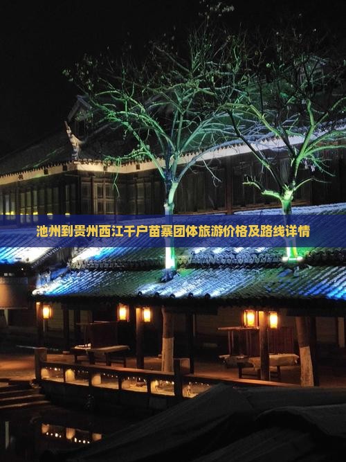 池州到贵州西江千户苗寨团体旅游价格及路线详情