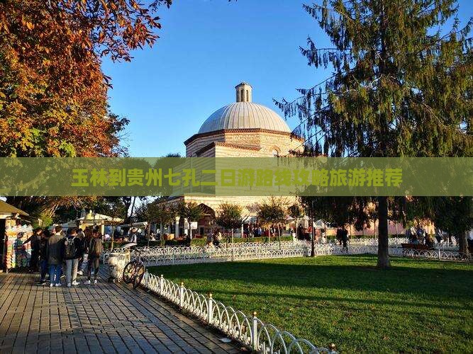 玉林到贵州七孔二日游路线攻略旅游推荐
