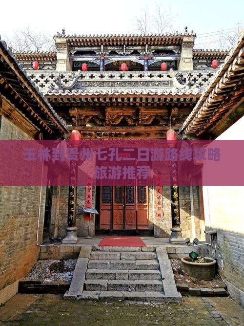玉林到贵州七孔二日游路线攻略旅游推荐
