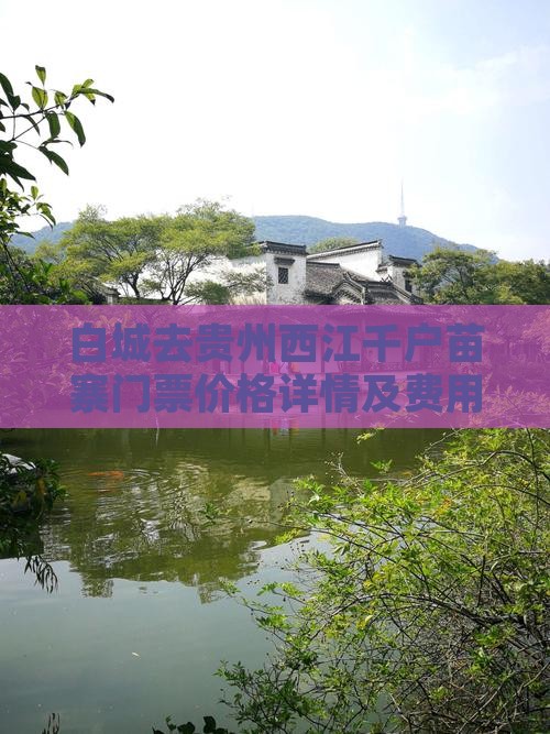 白城去贵州西江千户苗寨门票价格详情及费用