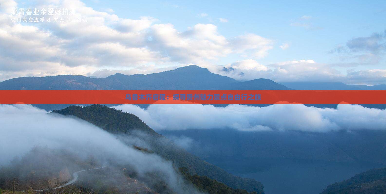乌鲁木齐启程：探寻贵州魅力景点自由行之旅