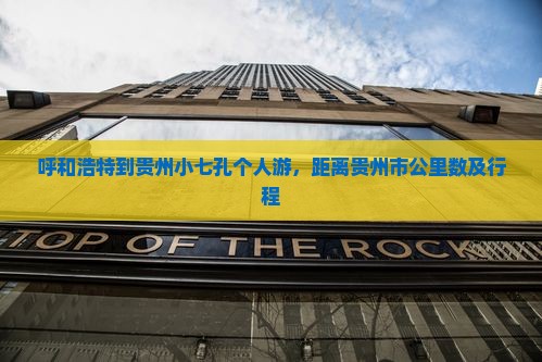呼和浩特到贵州小七孔个人游，距离贵州市公里数及行程