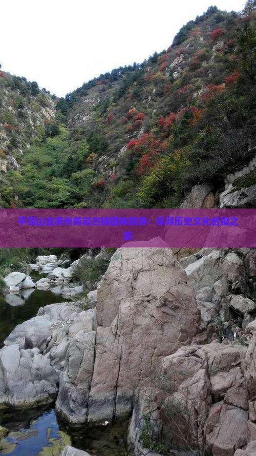 平顶山去贵州青岩古镇团体旅游：探寻历史文化名镇之旅