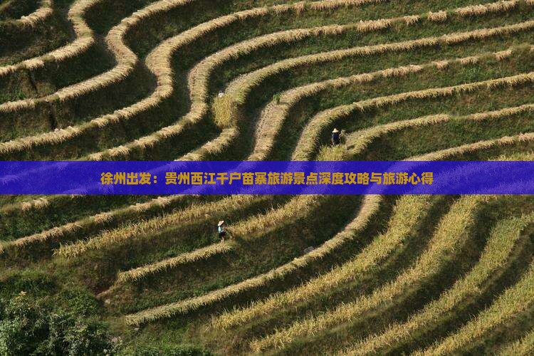 徐州出发：贵州西江千户苗寨旅游景点深度攻略与旅游心得
