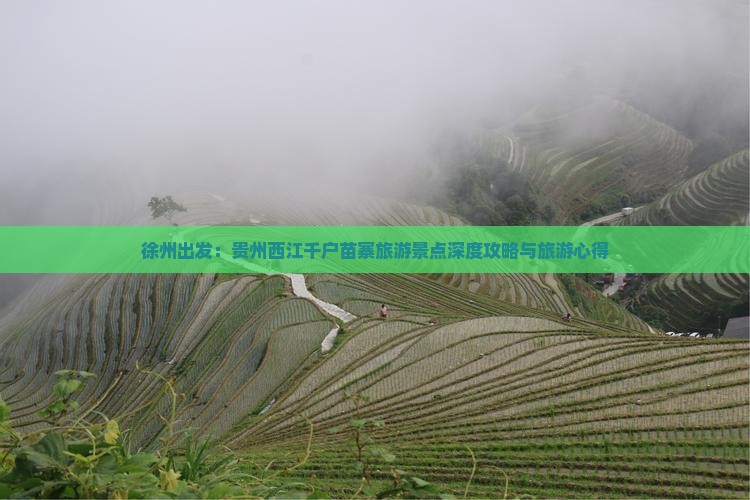 徐州出发：贵州西江千户苗寨旅游景点深度攻略与旅游心得