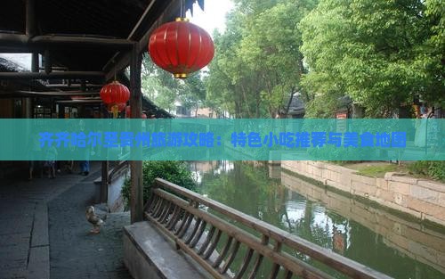 齐齐哈尔至贵州旅游攻略：特色小吃推荐与美食地图