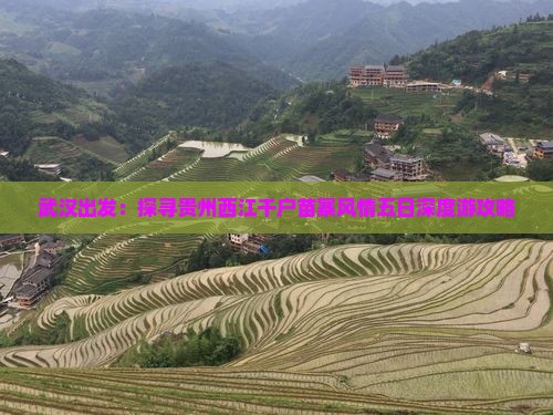 武汉出发：探寻贵州西江千户苗寨风情五日深度游攻略