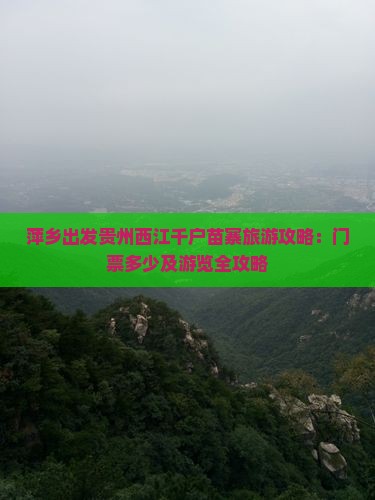 萍乡出发贵州西江千户苗寨旅游攻略：门票多少及游览全攻略