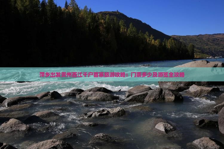 萍乡出发贵州西江千户苗寨旅游攻略：门票多少及游览全攻略