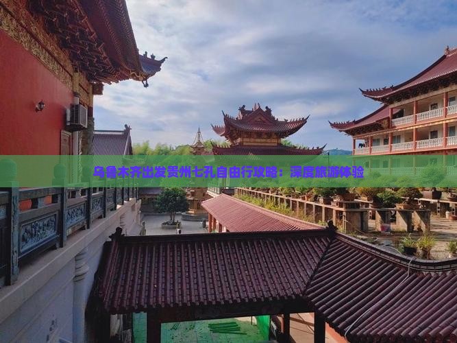 乌鲁木齐出发贵州七孔自由行攻略：深度旅游体验