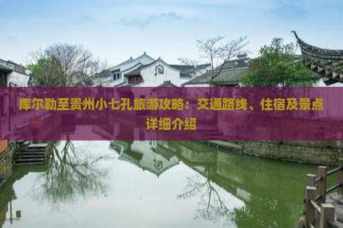 库尔勒至贵州小七孔旅游攻略：交通路线、住宿及景点详细介绍