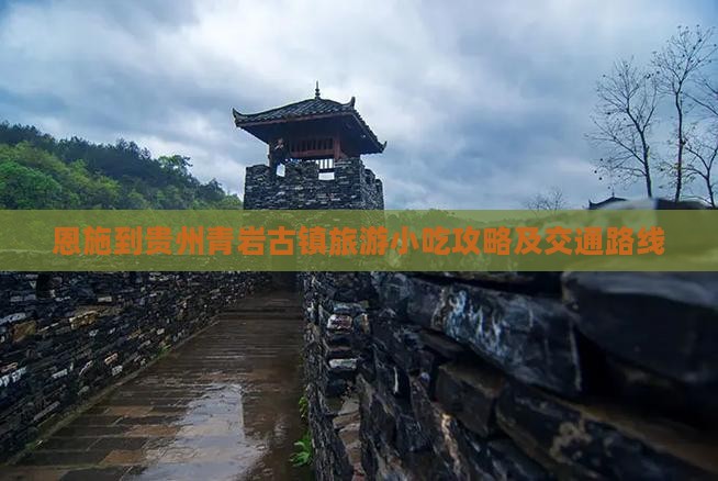 恩施到贵州青岩古镇旅游小吃攻略及交通路线