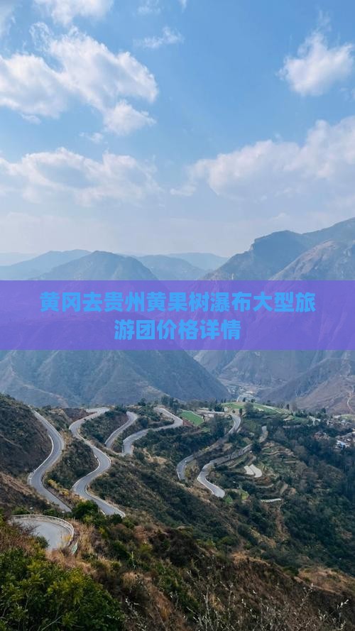 黄冈去贵州黄果树瀑布大型旅游团价格详情