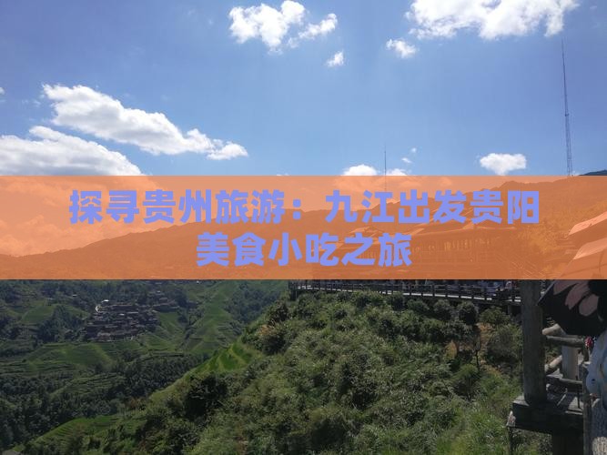 探寻贵州旅游：九江出发贵阳美食小吃之旅