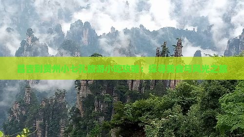昌吉到贵州小七孔旅游小吃攻略：探寻美食与风光之旅