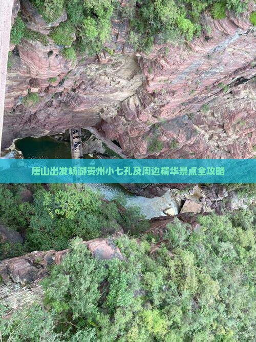 唐山出发畅游贵州小七孔及周边精华景点全攻略