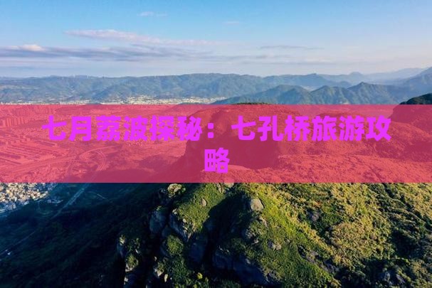 七月荔波探秘：七孔桥旅游攻略