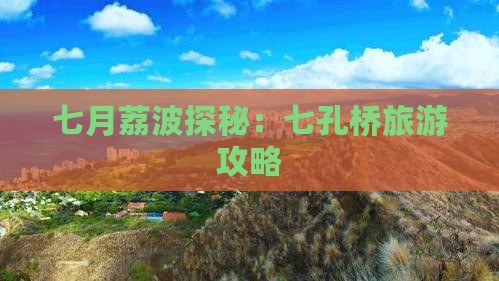 七月荔波探秘：七孔桥旅游攻略