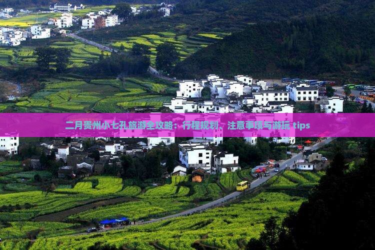 二月贵州小七孔旅游全攻略：行程规划、注意事项与游玩 tips