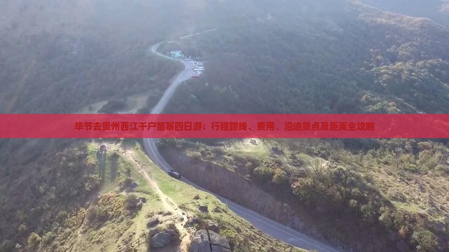 毕节去贵州西江千户苗寨四日游：行程路线、费用、沿途景点及距离全攻略