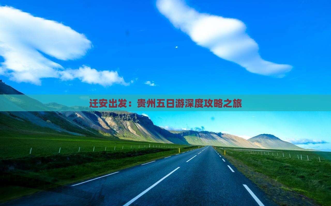 迁安出发：贵州五日游深度攻略之旅