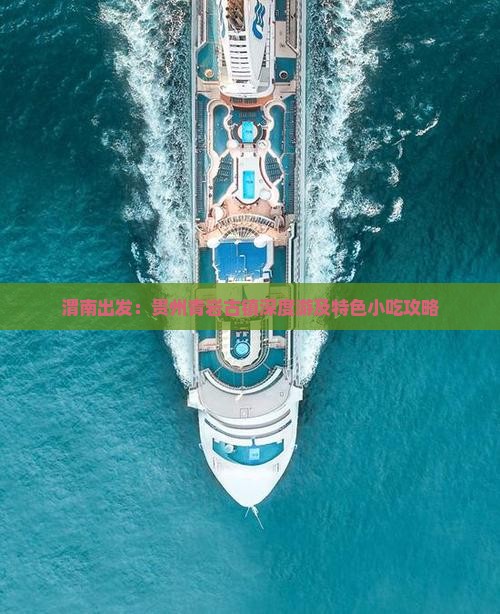 渭南出发：贵州青岩古镇深度游及特色小吃攻略