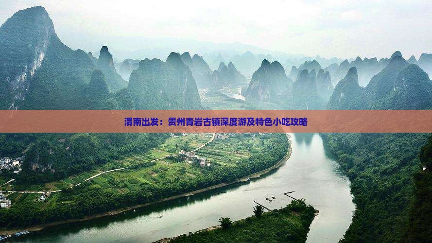 渭南出发：贵州青岩古镇深度游及特色小吃攻略