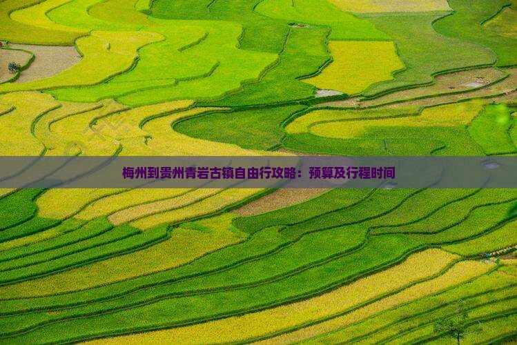 梅州到贵州青岩古镇自由行攻略：预算及行程时间