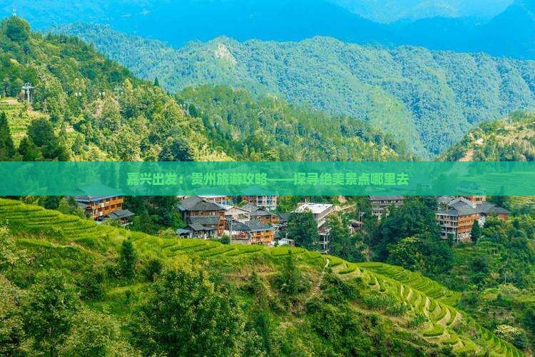 嘉兴出发：贵州旅游攻略——探寻绝美景点哪里去
