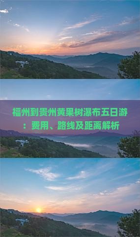 福州到贵州黄果树瀑布五日游：费用、路线及距离解析