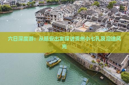 六日深度游：从延安出发探访贵州小七孔及沿途风光