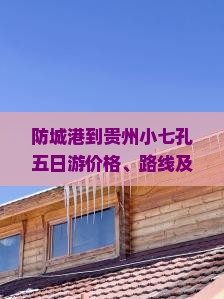 防城港到贵州小七孔五日游价格、路线及自驾时长