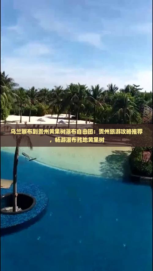 乌兰察布到贵州黄果树瀑布自由团：贵州旅游攻略推荐，畅游瀑布胜地黄果树