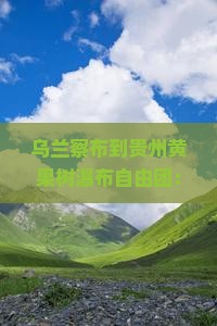 乌兰察布到贵州黄果树瀑布自由团：贵州旅游攻略推荐，畅游瀑布胜地黄果树