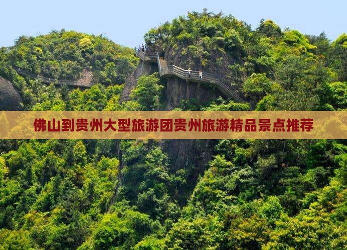 佛山到贵州大型旅游团贵州旅游精品景点推荐