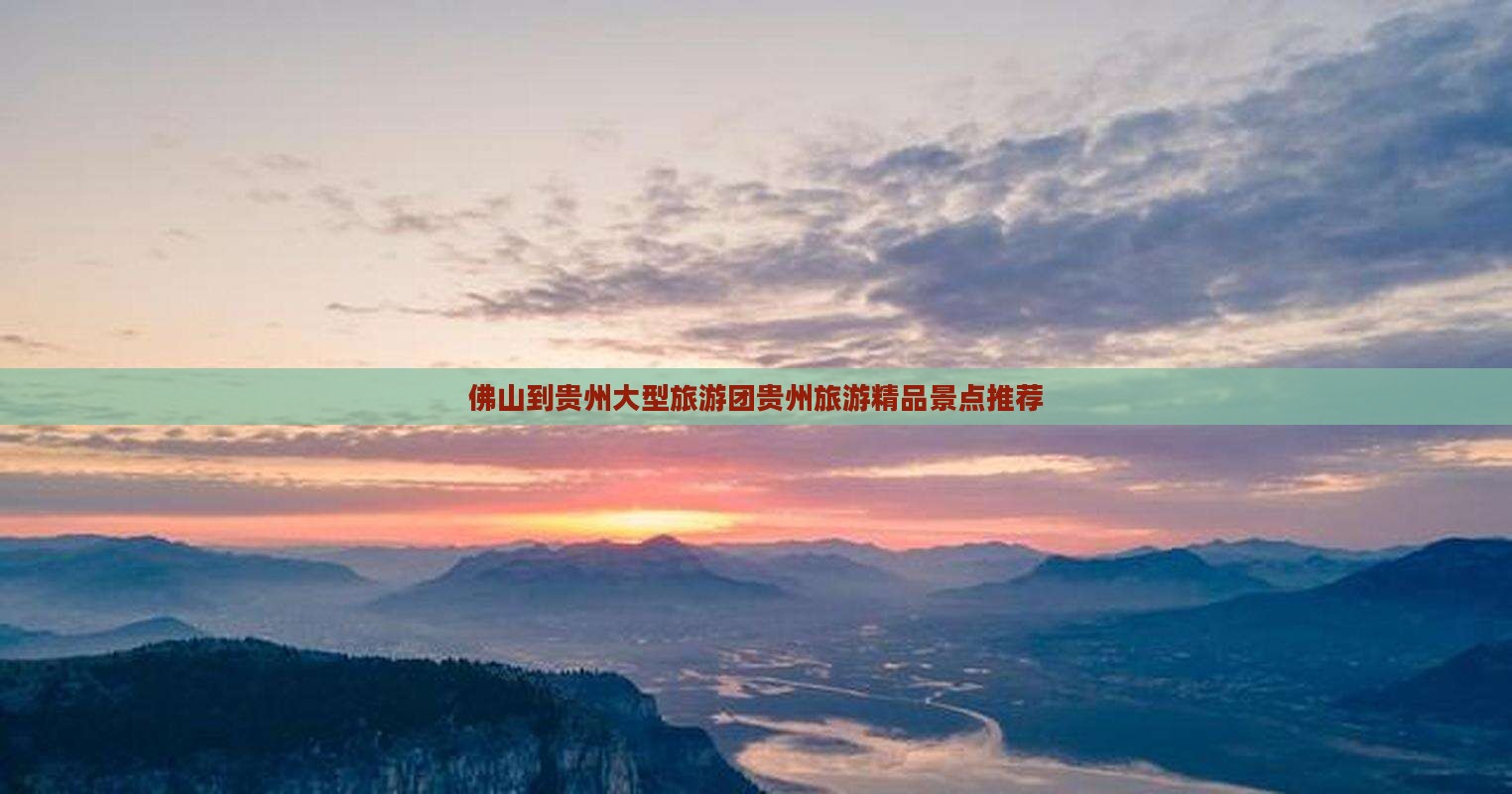 佛山到贵州大型旅游团贵州旅游精品景点推荐