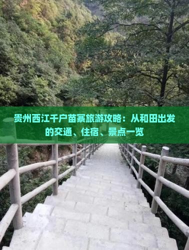 贵州西江千户苗寨旅游攻略：从和田出发的交通、住宿、景点一览