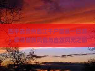 四平去贵州西江千户苗寨一日游：探寻苗族风情与自然风光之旅