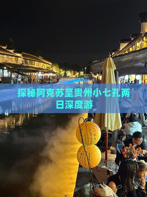 探秘阿克苏至贵州小七孔两日深度游