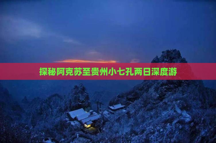 探秘阿克苏至贵州小七孔两日深度游