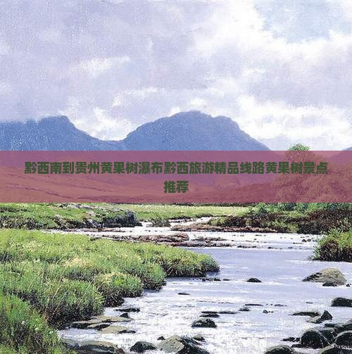 黔西南到贵州黄果树瀑布黔西旅游精品线路黄果树景点推荐