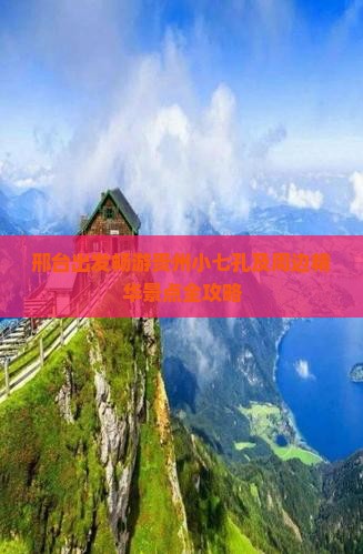 邢台出发畅游贵州小七孔及周边精华景点全攻略