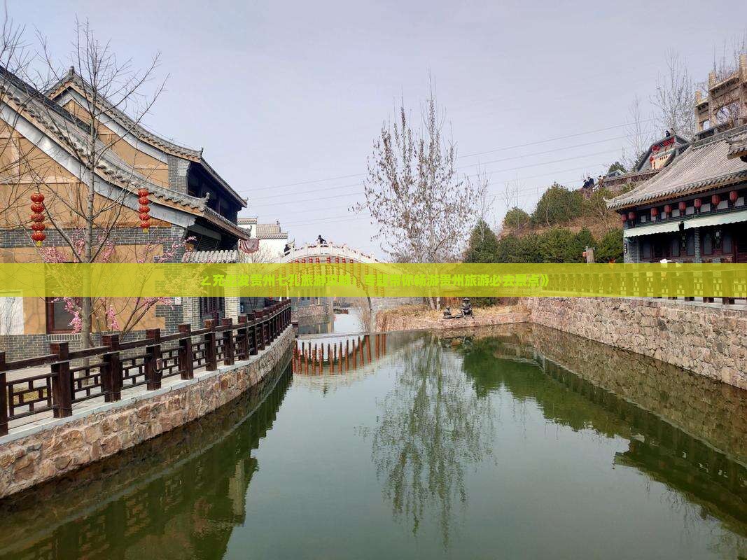 ∠充出发贵州七孔旅游攻略：专题带你畅游贵州旅游必去景点》