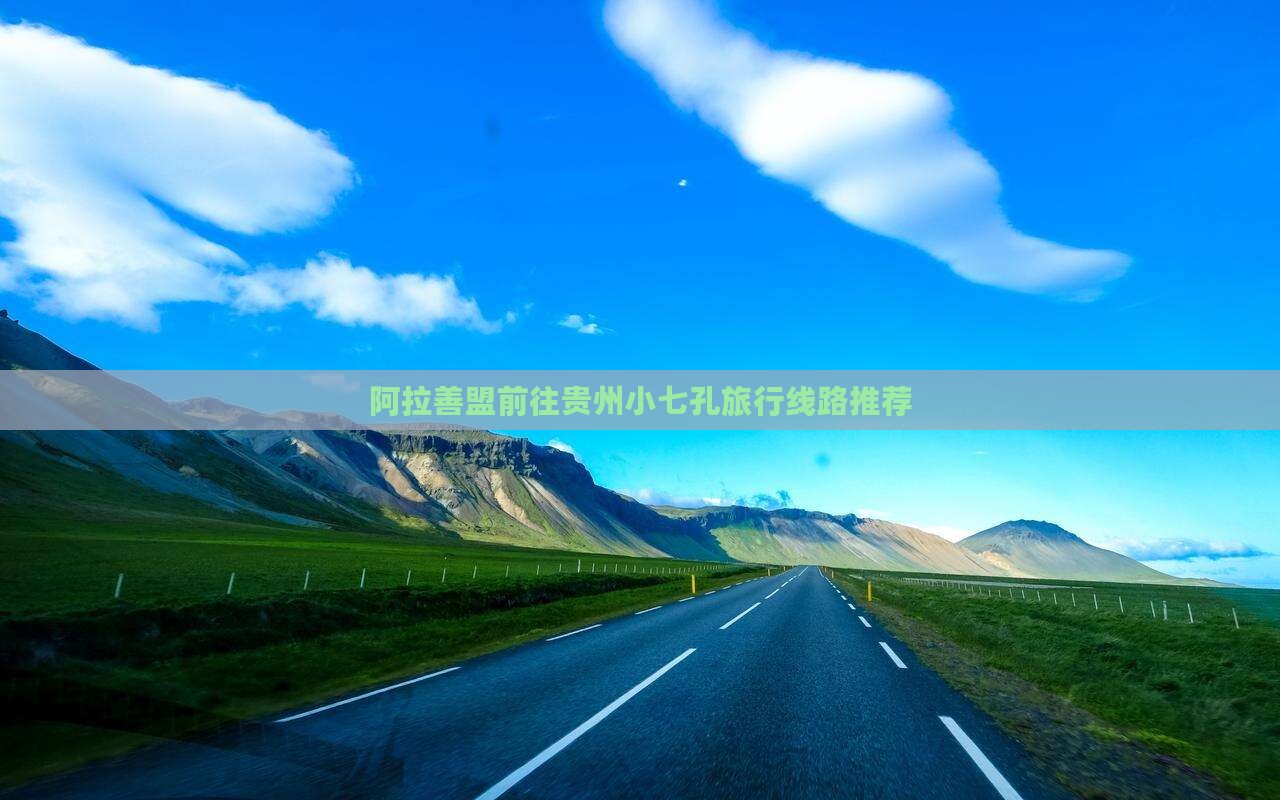 阿拉善盟前往贵州小七孔旅行线路推荐