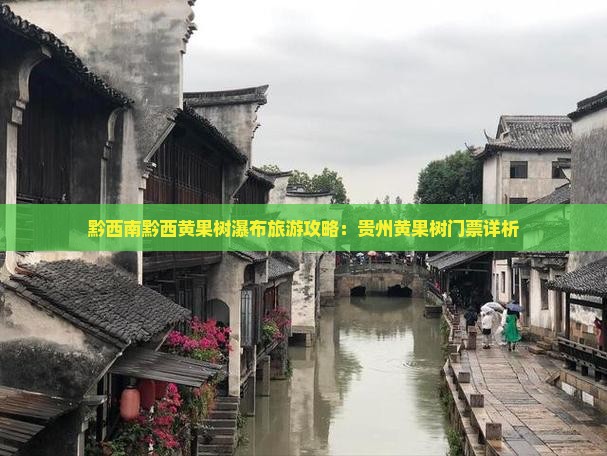 黔西南黔西黄果树瀑布旅游攻略：贵州黄果树门票详析