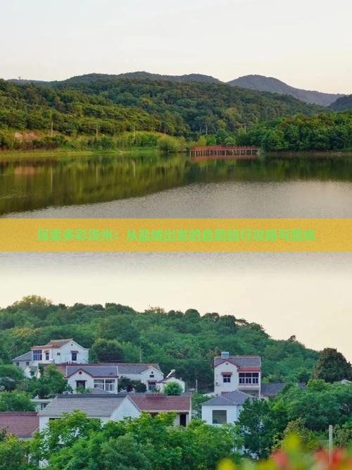 探索多彩贵州：从盐城出发的自助旅行攻略与路线
