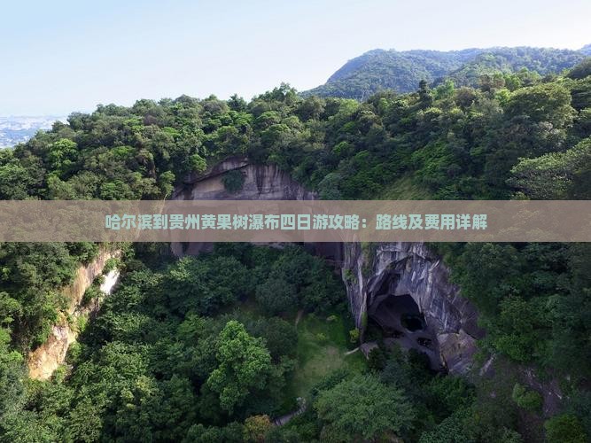哈尔滨到贵州黄果树瀑布四日游攻略：路线及费用详解