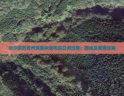 哈尔滨到贵州黄果树瀑布四日游攻略：路线及费用详解