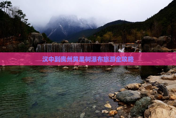 汉中到贵州黄果树瀑布旅游全攻略