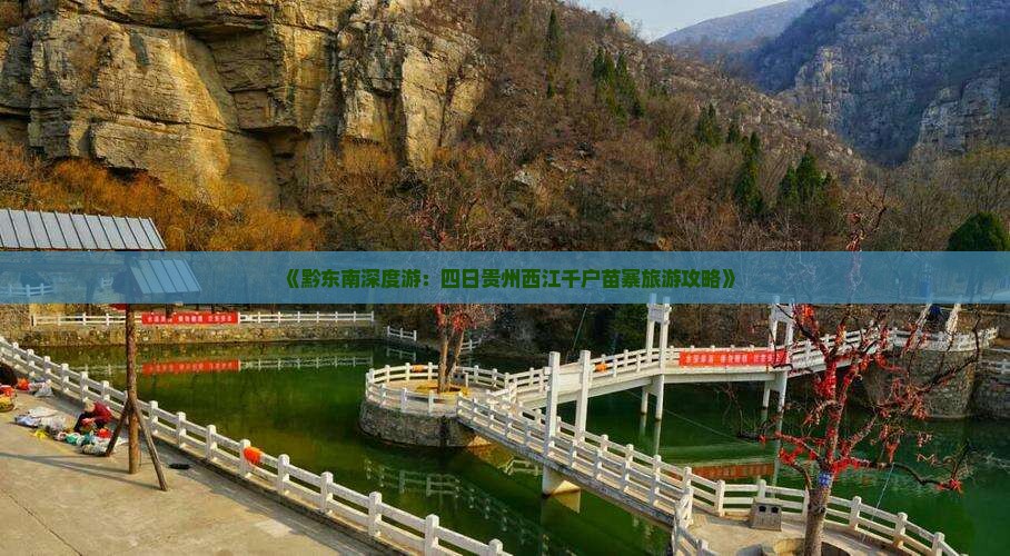 《黔东南深度游：四日贵州西江千户苗寨旅游攻略》